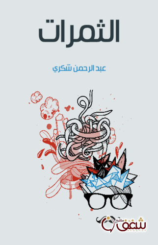 كتاب الثمرات للمؤلف عبدالرحمن شكري